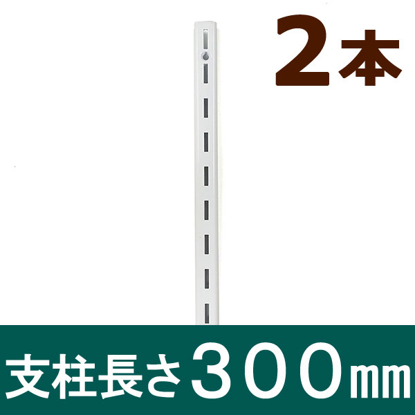 ピラシェル支柱 300mm 2本セット 白 WPS013