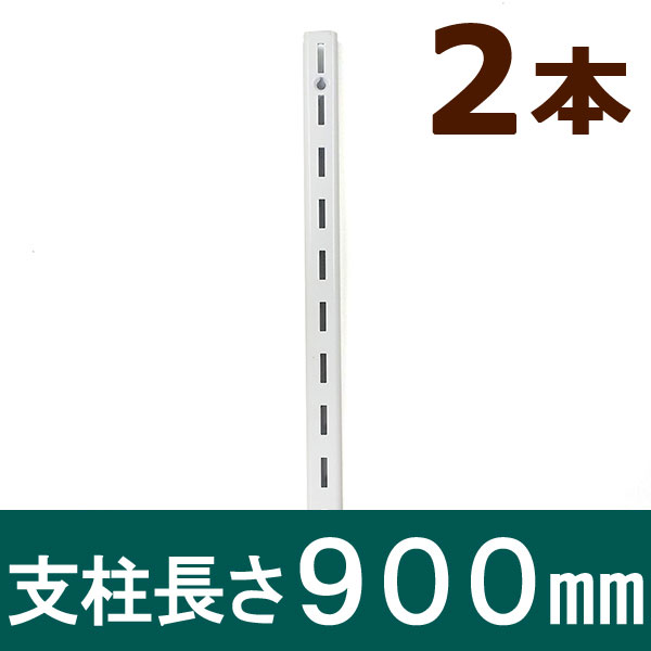 ピラシェル支柱 900mm 2本セット 白 WPS015