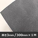 両面グリップゴムシート【300mm×1M/厚さ3mm】GGS-11【和気産業】