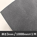 両面グリップゴムシート【1000mm×1M/厚さ3mm】GGS-13【和気産業】