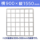 【受注生産品(代引き不可)】WAKI メッシュパネル50〈ホワイト〉横900×縦1550mm