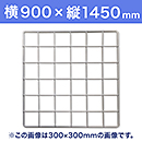 【受注生産品(代引き不可)】WAKI メッシュパネル50〈ホワイト〉横900×縦1450mm