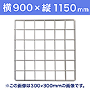 【受注生産品(代引き不可)】WAKI メッシュパネル50〈ホワイト〉横900×縦1150mm