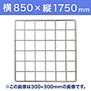 【受注生産品(代引き不可)】WAKI メッシュパネル50〈ホワイト〉横850×縦1750mm