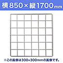 【受注生産品(代引き不可)】WAKI メッシュパネル50〈ホワイト〉横850×縦1700mm