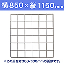 【受注生産品(代引き不可)】WAKI メッシュパネル50〈ホワイト〉横850×縦1150mm