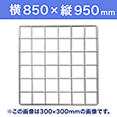 【受注生産品(代引き不可)】WAKI メッシュパネル50〈ホワイト〉横850×縦950mm