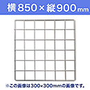 【受注生産品(代引き不可)】WAKI メッシュパネル50〈ホワイト〉横850×縦900mm