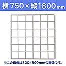 【受注生産品(代引き不可)】WAKI メッシュパネル50〈ホワイト〉横750×縦1800mm