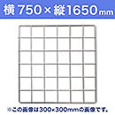 【受注生産品(代引き不可)】WAKI メッシュパネル50〈ホワイト〉横750×縦1650mm