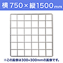 【受注生産品(代引き不可)】WAKI メッシュパネル50〈ホワイト〉横750×縦1500mm