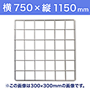 【受注生産品(代引き不可)】WAKI メッシュパネル50〈ホワイト〉横750×縦1150mm