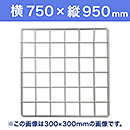 【受注生産品(代引き不可)】WAKI メッシュパネル50〈ホワイト〉横750×縦950mm