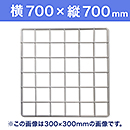 【受注生産品(代引き不可)】WAKI メッシュパネル50〈ホワイト〉横700×縦700mm