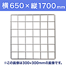 【受注生産品(代引き不可)】WAKI メッシュパネル50〈ホワイト〉横650×縦1700mm