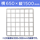 【受注生産品(代引き不可)】WAKI メッシュパネル50〈ホワイト〉横650×縦1500mm