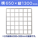 【受注生産品(代引き不可)】WAKI メッシュパネル50〈ホワイト〉横650×縦1300mm