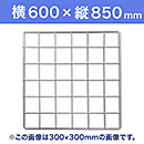 【受注生産品(代引き不可)】WAKI メッシュパネル50〈ホワイト〉横600×縦850mm