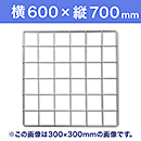 【受注生産品(代引き不可)】WAKI メッシュパネル50〈ホワイト〉横600×縦700mm