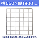 【受注生産品(代引き不可)】WAKI メッシュパネル50〈ホワイト〉横550×縦1800mm