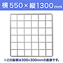 【受注生産品(代引き不可)】WAKI メッシュパネル50〈ホワイト〉横550×縦1300mm