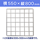 【受注生産品(代引き不可)】WAKI メッシュパネル50〈ホワイト〉横550×縦800mm