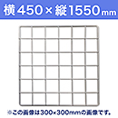 【受注生産品(代引き不可)】WAKI メッシュパネル50〈ホワイト〉横450×縦1550mm