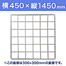 【受注生産品(代引き不可)】WAKI メッシュパネル50〈ホワイト〉横450×縦1450mm