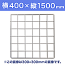 【受注生産品(代引き不可)】WAKI メッシュパネル50〈ホワイト〉横400×縦1500mm