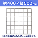 【受注生産品(代引き不可)】WAKI メッシュパネル50〈ホワイト〉横400×縦500mm