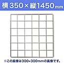 【受注生産品(代引き不可)】WAKI メッシュパネル50〈ホワイト〉横350×縦1450mm