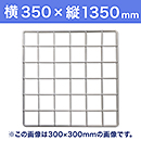 【受注生産品(代引き不可)】WAKI メッシュパネル50〈ホワイト〉横350×縦1350mm