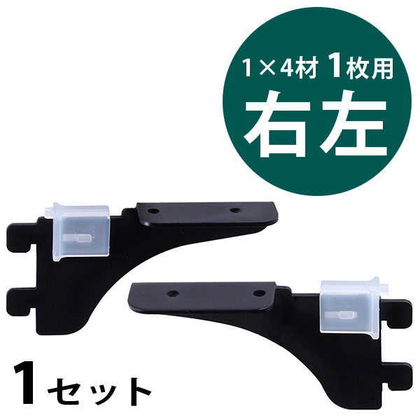 ピラシェル棚受　1×4材 1枚用　右左セット〈黒〉