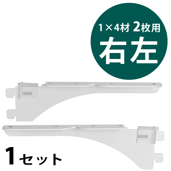 ピラシェル棚受　1×4材 2枚用　右左セット〈白〉