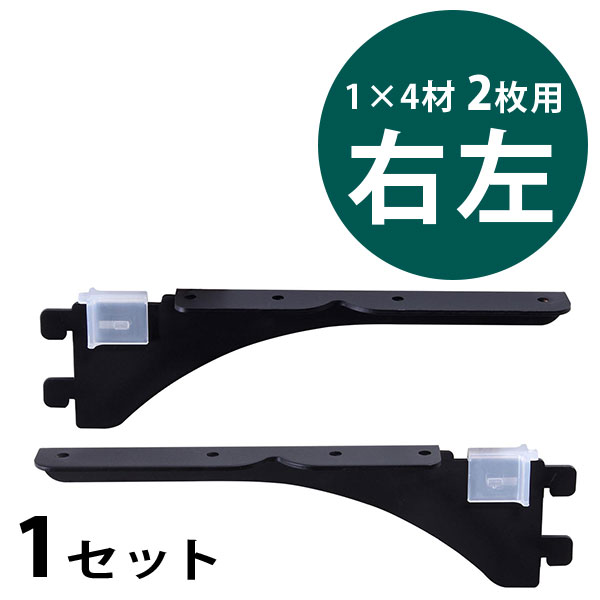 ピラシェル棚受　1×4材 2枚用　右左セット〈黒〉