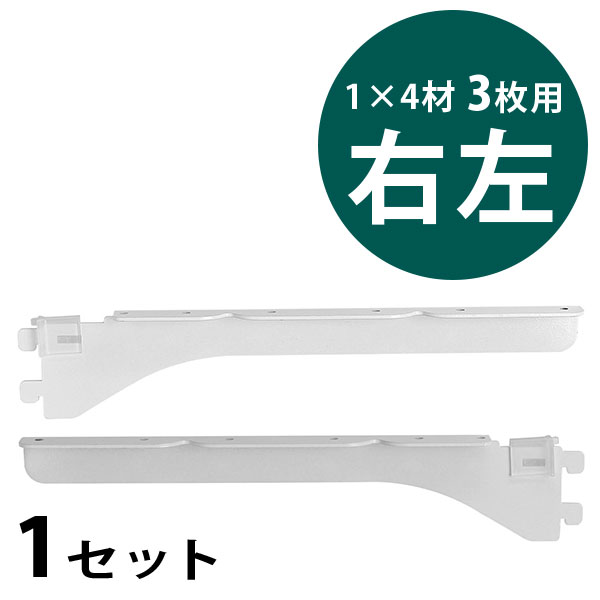 ピラシェル棚受　1×4材 3枚用　右左セット〈白〉