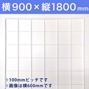 【受注生産品(代引き不可)】WAKIメッシュパネル100〈ホワイト〉横900×縦1800mm