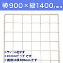 【受注生産品(代引き不可)】WAKI メッシュパネル50〈クリーム〉横900×縦1400mm