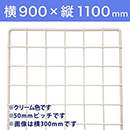 【受注生産品(代引き不可)】WAKI メッシュパネル50〈クリーム〉横900×縦1100mm