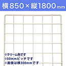 【受注生産品(代引き不可)】WAKI メッシュパネル50〈クリーム〉横850×縦1800mm