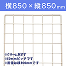 【受注生産品(代引き不可)】WAKI メッシュパネル50〈クリーム〉横850×縦850mm