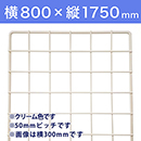 【受注生産品(代引き不可)】WAKI メッシュパネル50〈クリーム〉横800×縦1750mm