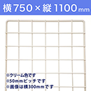 【受注生産品(代引き不可)】WAKI メッシュパネル50〈クリーム〉横750×縦1100mm