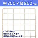 【受注生産品(代引き不可)】WAKI メッシュパネル50〈クリーム〉横750×縦950mm