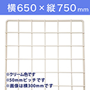 【受注生産品(代引き不可)】WAKI メッシュパネル50〈クリーム〉横650×縦750mm