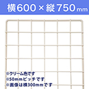 【受注生産品(代引き不可)】WAKI メッシュパネル50〈クリーム〉横600×縦750mm