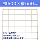 【受注生産品(代引き不可)】WAKI メッシュパネル50〈クリーム〉横500×縦550mm