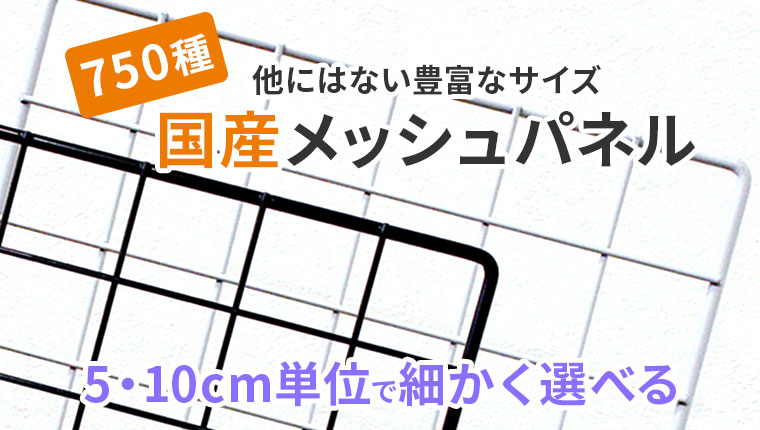 国産メッシュパネル750種類以上